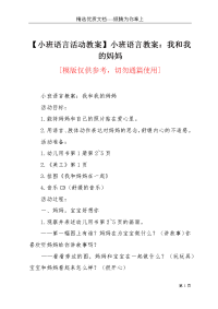 【小班语言活动教案】小班语言教案：我和我的妈妈(共2页)