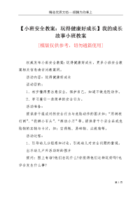 【小班安全教案：玩得健康好成长】我的成长故事小班教案(共3页)