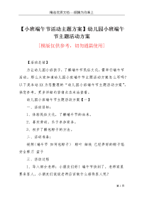 【小班端午节活动主题方案】幼儿园小班端午节主题活动方案(共11页)