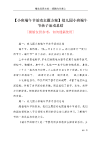 【小班端午节活动主题方案】幼儿园小班端午节亲子活动总结(共5页)