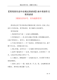 【常用的生活中出现过的谚语】高中英语作文常用谚语(共6页)