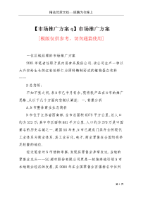 【市场推广方案q】市场推广方案(共10页)