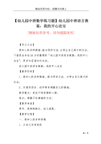 【幼儿园中班数学练习题】幼儿园中班语言教案：我的开心法宝(共3页)