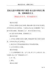 【幼儿园中班数学练习题】幼儿园中班语言教案：爱画画的公主(共4页)