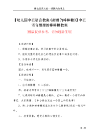 【幼儿园中班语言教案《甜甜的棒棒糖》】中班语言甜甜的棒棒糖教案(共7页)