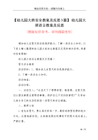 【幼儿园大班安全教案及反思3篇】 幼儿园大班语言教案及反思(共6页)