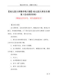 【幼儿园大班数学练习题】幼儿园大班安全教案《会动的身体》(共3页)