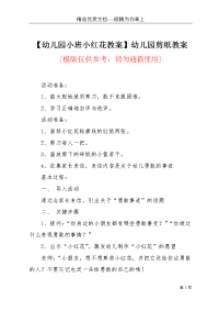 【幼儿园小班小红花教案】幼儿园剪纸教案(共2页)