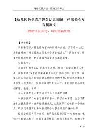 【幼儿园数学练习题】幼儿园班主任家长会发言稿范文(共5页)