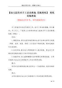 【幼儿园美术手工活动教案：花瓶剪纸】 剪纸花瓶教案(共4页)