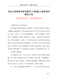 【幼儿教师教育教学随笔18篇】幼儿教师教育随笔心得(共8页)