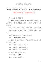 【庆六一活动主题】庆六一儿童节黑板报资料(共4页)