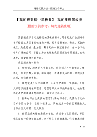 【我的理想初中黑板报】 我的理想黑板报(共7页)