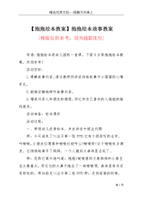 【抱抱绘本教案】抱抱绘本故事教案(共3页)