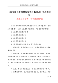 【有关成长主题黑板报资料】成长班 主题黑板报(共4页)