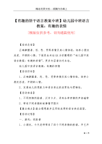 【有趣的饼干语言教案中班】幼儿园中班语言教案：有趣的表情(共3页)