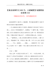【童话故事作文600字：小猪减肥】短篇黑童话故事大全(共2页)