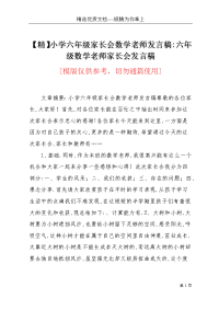 【精】小学六年级家长会数学老师发言稿-六年级数学老师家长会发言稿(共5页)