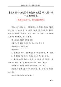 【艺术活动幼儿园中班剪纸教案】幼儿园中班手工剪纸教案(共4页)