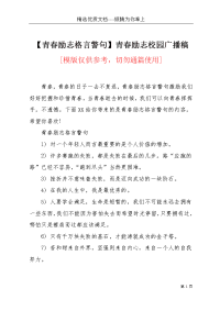 【青春励志格言警句】青春励志校园广播稿(共7页)