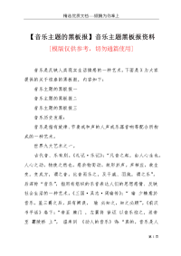 【音乐主题的黑板报】音乐主题黑板报资料(共2页)