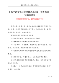 【高中语文每日分享励志名言】 英语每日一句励志名言(共5页)