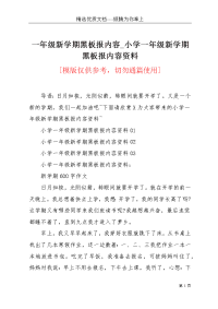 一年级新学期黑板报内容_小学一年级新学期黑板报内容资料(共2页)