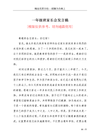 一年级班家长会发言稿(共3页)