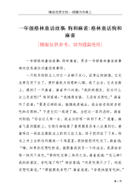 一年级格林童话故事：狗和麻雀-格林童话狗和麻雀(共4页)