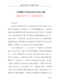 一年级期中考试后家长会发言稿(共3页)