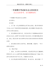 一年级期中考试家长会主持词范文(共6页)