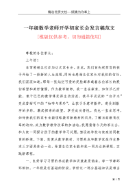 一年级数学老师开学初家长会发言稿范文(共4页)
