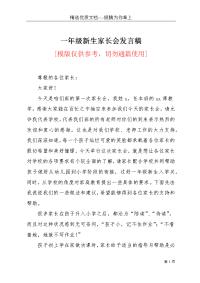 一年级新生家长会发言稿(共3页)