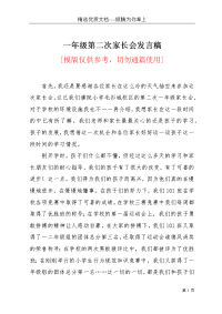 一年级第二次家长会发言稿(共4页)