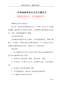 一年级预备班家长会发言稿范文(共6页)