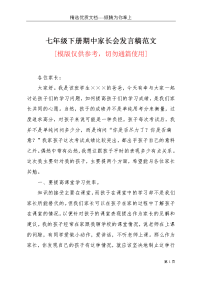 七年级下册期中家长会发言稿范文(共3页)