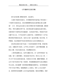 七年级家长会发言稿(共2页)