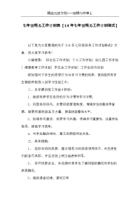 七年级班务工作计划表 [14年七年级班务工作计划格式](共4页)