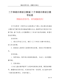 三个和尚中班语言教案-三个和尚中班语言教学反思(共5页)