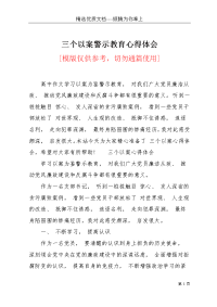 三个以案警示教育心得体会(共6页)