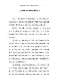 三个以案警示教育心得体会3(共2页)