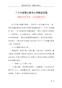 三个以案警示教育心得精选四篇(共9页)