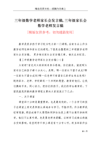三年级数学老师家长会发言稿,三年级家长会数学老师发言稿(共2页)