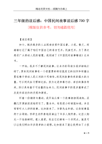 三年级的读后感：中国民间故事读后感700字(共2页)