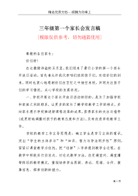 三年级第一个家长会发言稿(共3页)