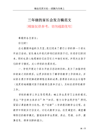 三年级的家长会发言稿范文(共5页)
