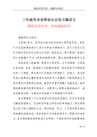 三年级美术老师家长会发言稿范文(共3页)
