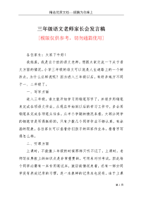 三年级语文老师家长会发言稿(共3页)