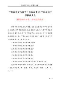三年级语文传统节日手抄报素材-三年级语文手抄报大全(共3页)