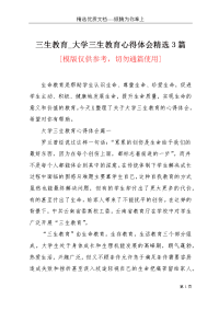 三生教育_大学三生教育心得体会精选3篇(共14页)